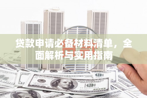 麻山贷款申请必备材料清单，全面解析与实用指南