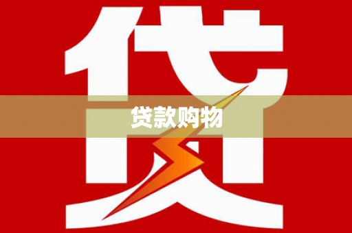 麻山贷款购物