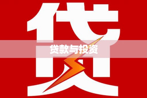 麻山贷款与投资