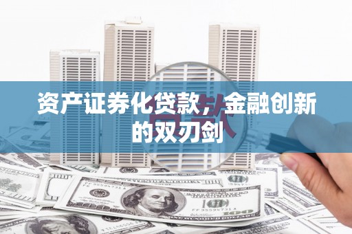 麻山资产证券化贷款，金融创新的双刃剑