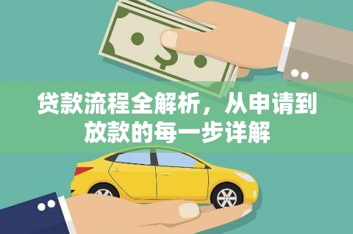 麻山贷款流程全解析，从申请到放款的每一步详解