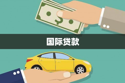 麻山国际贷款