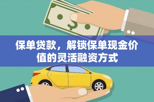 麻山保单贷款，解锁保单现金价值的灵活融资方式