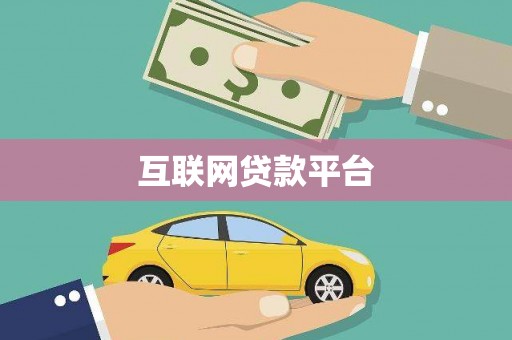 麻山互联网贷款平台