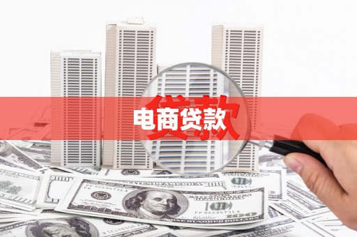 麻山电商贷款