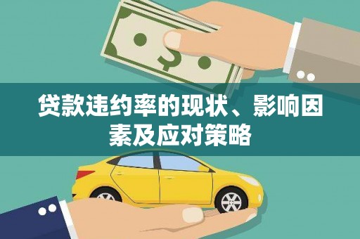 麻山贷款违约率的现状、影响因素及应对策略