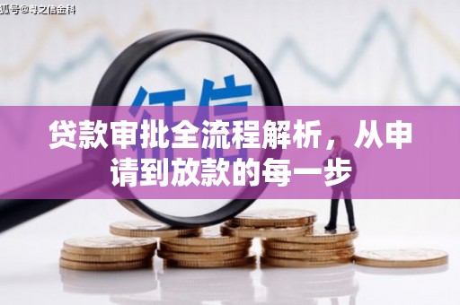 麻山贷款审批全流程解析，从申请到放款的每一步