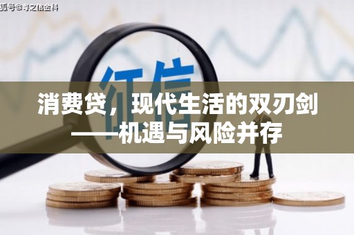 麻山消费贷，现代生活的双刃剑——机遇与风险并存
