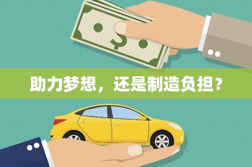 麻山助力梦想，还是制造负担？