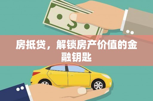 麻山房抵贷，解锁房产价值的金融钥匙