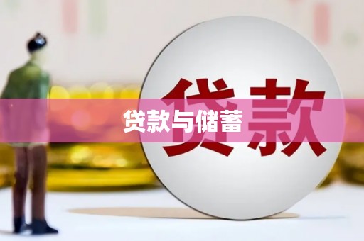 麻山贷款与储蓄