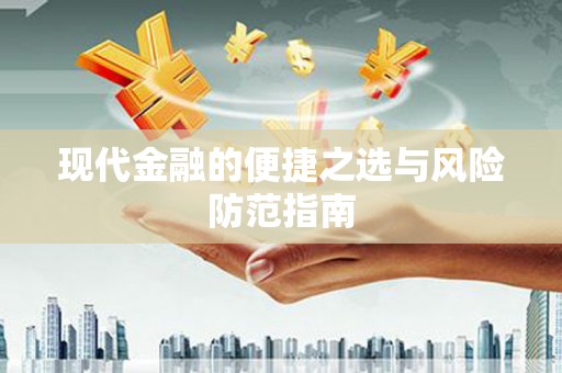麻山现代金融的便捷之选与风险防范指南