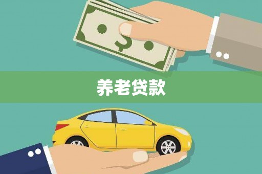 麻山养老贷款