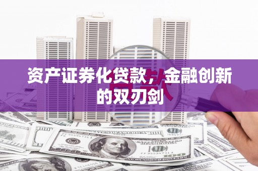 麻山资产证券化贷款，金融创新的双刃剑