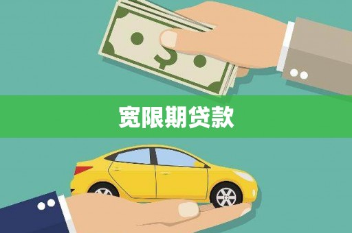 麻山宽限期贷款