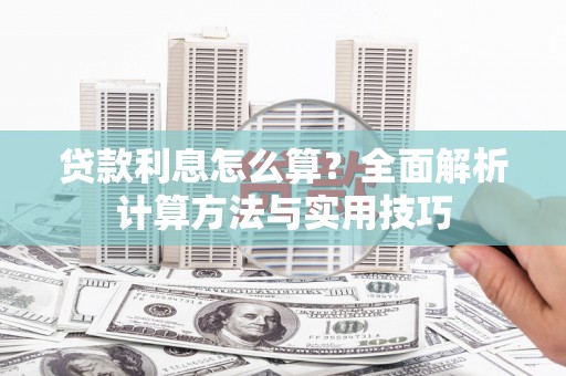 麻山贷款利息怎么算？全面解析计算方法与实用技巧