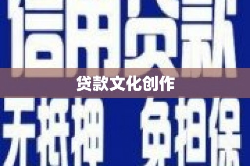 麻山贷款文化创作