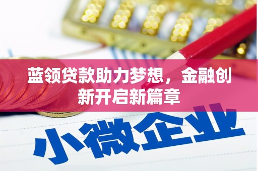 麻山蓝领贷款助力梦想，金融创新开启新篇章