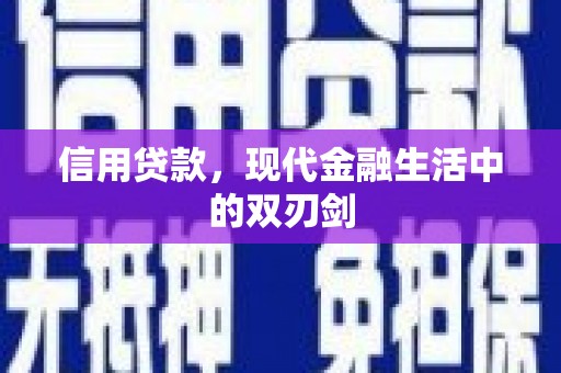 麻山信用贷款，现代金融生活中的双刃剑