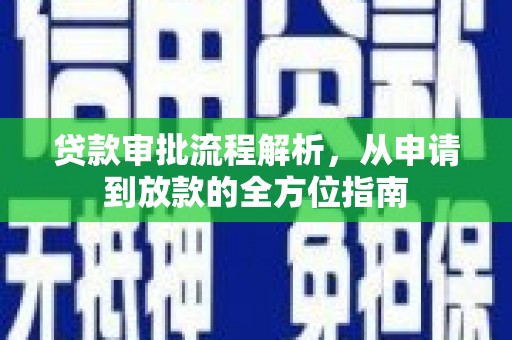 麻山贷款审批流程解析，从申请到放款的全方位指南