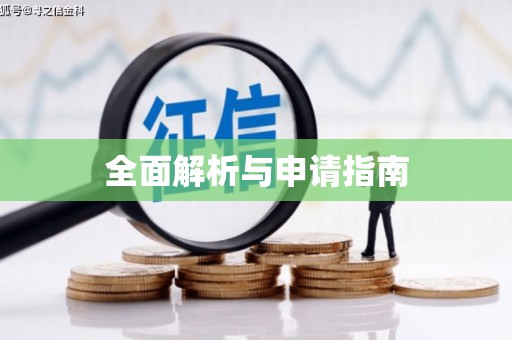 麻山全面解析与申请指南