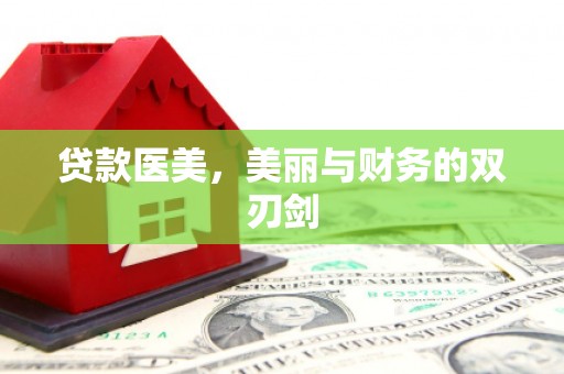 麻山贷款医美，美丽与财务的双刃剑
