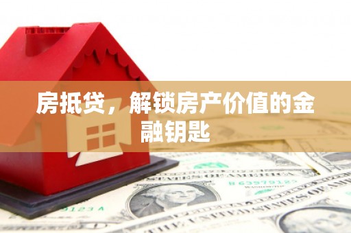 麻山房抵贷，解锁房产价值的金融钥匙