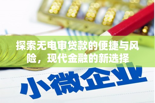 麻山探索无电审贷款的便捷与风险，现代金融的新选择