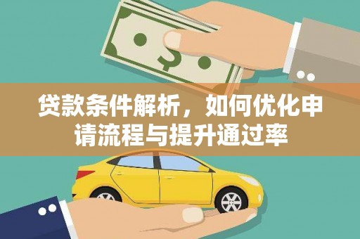 麻山贷款条件解析，如何优化申请流程与提升通过率
