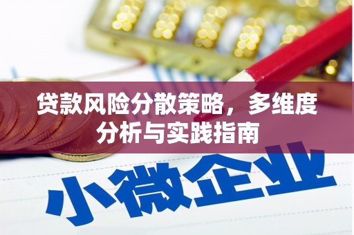 麻山贷款风险分散策略，多维度分析与实践指南