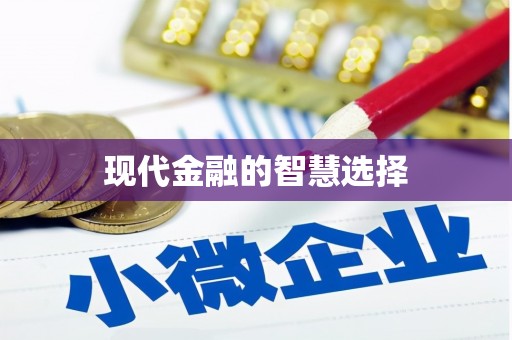 麻山现代金融的智慧选择