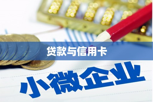 麻山贷款与信用卡