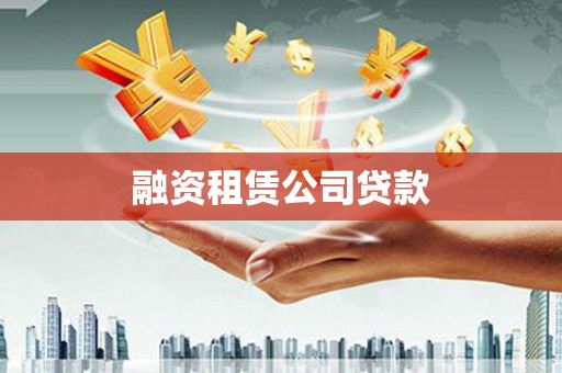 麻山融资租赁公司贷款