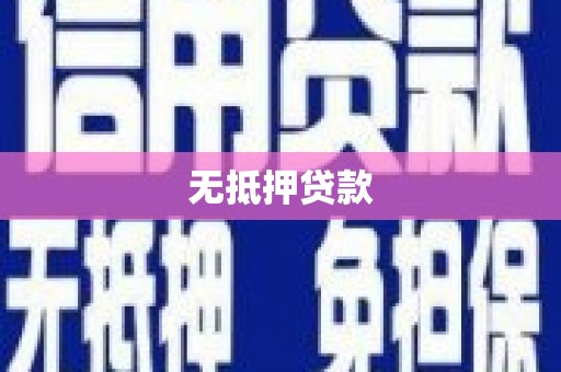 麻山无抵押贷款