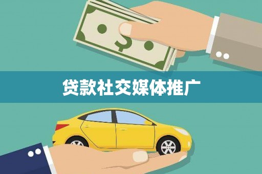 麻山贷款社交媒体推广