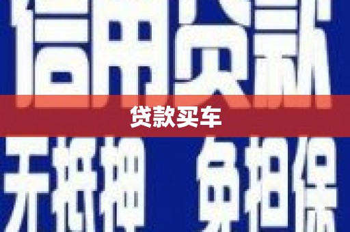 麻山贷款买车