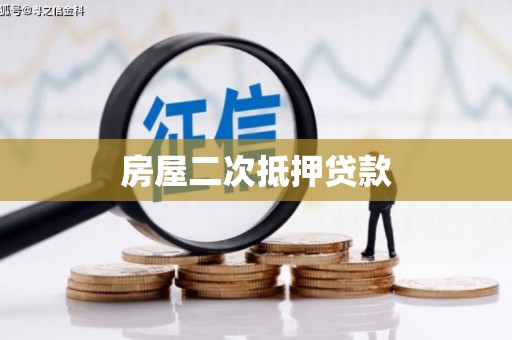 麻山房屋二次抵押贷款
