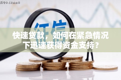 麻山快速贷款，如何在紧急情况下迅速获得资金支持？