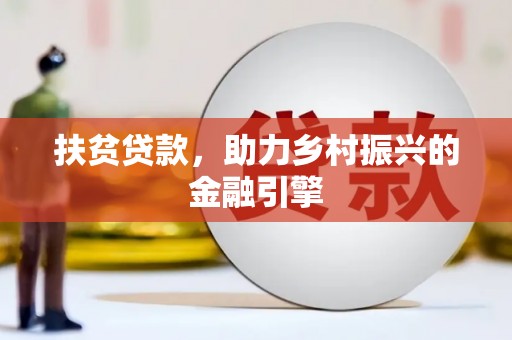 麻山扶贫贷款，助力乡村振兴的金融引擎