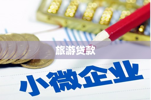 麻山旅游贷款