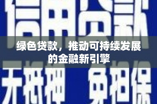 麻山绿色贷款，推动可持续发展的金融新引擎
