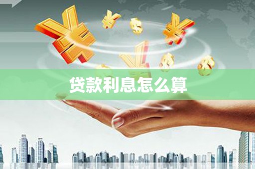 麻山贷款利息怎么算