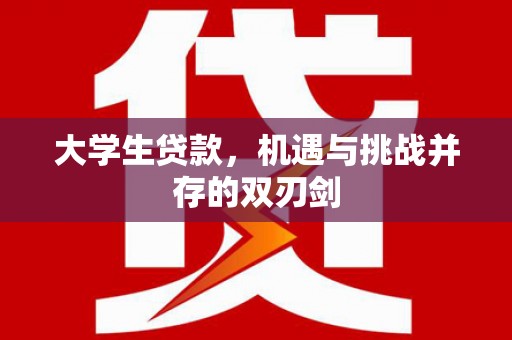 麻山大学生贷款，机遇与挑战并存的双刃剑