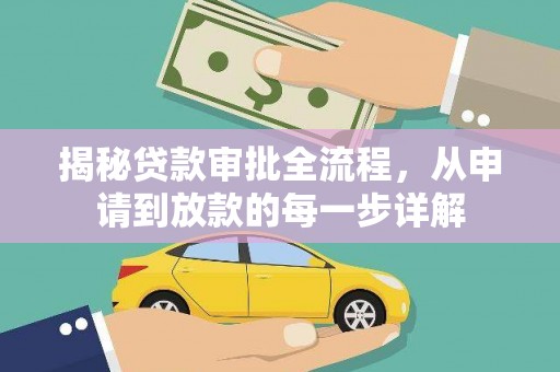 麻山揭秘贷款审批全流程，从申请到放款的每一步详解