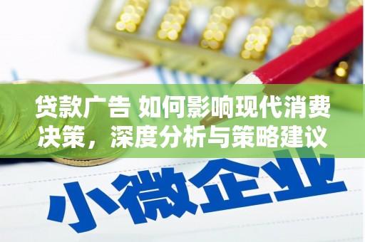 麻山贷款广告 如何影响现代消费决策，深度分析与策略建议