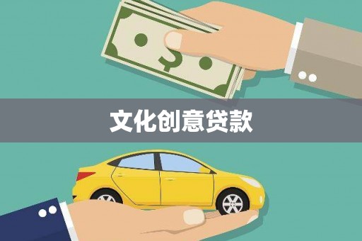 麻山文化创意贷款
