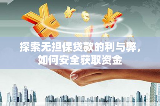 麻山探索无担保贷款的利与弊，如何安全获取资金