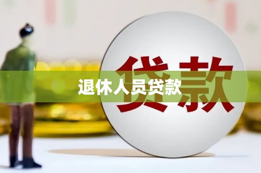 麻山退休人员贷款