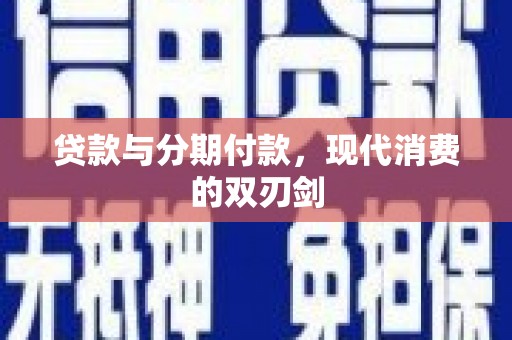 麻山贷款与分期付款，现代消费的双刃剑