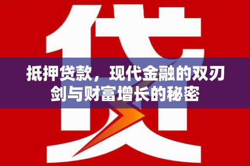 麻山抵押贷款，现代金融的双刃剑与财富增长的秘密